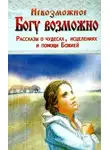 Автор Неизвестен - Чудо Божьей милости
