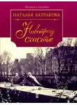 Наталья Батракова - Площадь Согласия. Книга 2