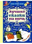 Автор Неизвестен - Сказки на ночь