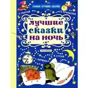 Постер книги Сказки на ночь