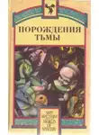 Генри Каттнер - Порождения тьмы. Сборник оккультных и мистических произведений
