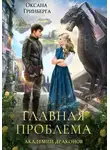 Оксана Гринберга - Главная проблема Академии Драконов