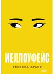 Ребекка Куанг - Йеллоуфейс