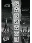 Ребекка Куанг - Вавилон. Сокрытая история