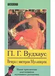 Пэлем Грэнвил Вудхауз - Вечера с мистером Муллинером