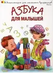 Автор Неизвестен - Азбука для малышей. Стихи и песни