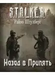 Райво Штулберг - S.T.A.L.K.E.R. Назад в Припять
