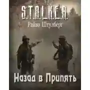 Постер книги S.T.A.L.K.E.R. Назад в Припять