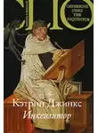 Кэтрин Джинкс - Инквизитор