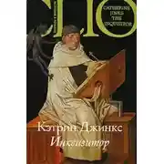 Постер книги Инквизитор