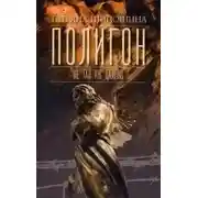Постер книги Полигон
