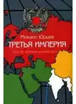 Михаил Юрьев - Третья империя. Россия, которая должна быть. Часть 2