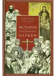Николай Тальберг - История Христианской Церкви