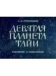 Аркадий Стругацкий - Девятая планета Тайи