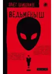 Олег Шишкин - Ведьмёныш