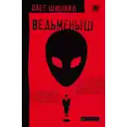 Постер книги Ведьмёныш