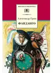 Александр Грин - Фанданго. Крысолов