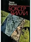 Эдгар Берроуз - Боксёр Билли