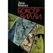 Постер книги Боксёр Билли