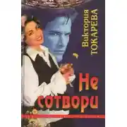 Постер книги Не сотвори
