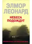 Элмор Леонард - Небеса подождут