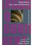 Фред Варгас - Дело трёх императоров