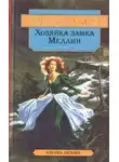 Виктория Холт - Хозяйка замка Меллин
