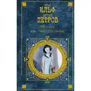 Постер книги 1001 день, или новая Шахерезада