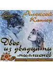 Алексей Каплер - Двое из двадцати миллионов