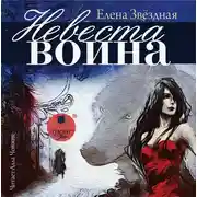 Постер книги Невеста воина