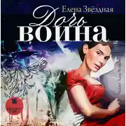 Постер книги Дочь воина