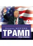 Млечин Леонид - Дональд Трамп: роль и маска