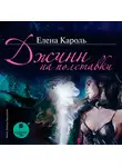 Кароль Елена - Джинн на полставки