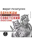 Гизатулин Марат - Однажды бывший советский пролетарий…