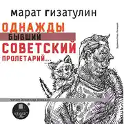 Постер книги Однажды бывший советский пролетарий…