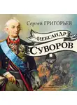 Григорьев Сергей - Александр Суворов