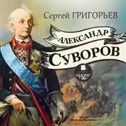 Постер книги Александр Суворов