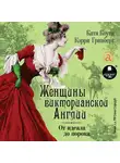 Коути Катя - Женщины Викторианской Эпохи. От идеала до порока