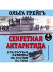 Грейг Ольга - Секретная Антарктида, или Русская разведка на Южном полюсе