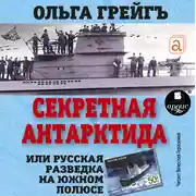 Постер книги Секретная Антарктида, или Русская разведка на Южном полюсе