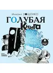 Зощенко Михаил - Голубая книга