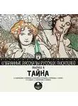  Гиляровский Владимир - Тайна (сборник)