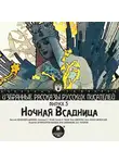 Немирович-Данченко Василий - Ночная всадница  (сборник)