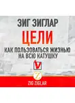 Зиглар Зиг - Цели. Как пользоваться жизнью на всю катушку