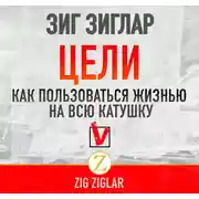 Постер книги Цели. Как пользоваться жизнью на всю катушку