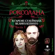 Постер книги Роксолана. В гареме Сулеймана Великолепного. Часть 1.