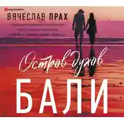 Постер книги Остров духов. Бали