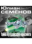 Семенов Юлиан - Тайна Кутузовского проспекта