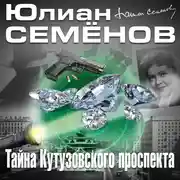 Постер книги Тайна Кутузовского проспекта