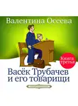 Осеева Валентина - Васёк Трубачёв и его товарищи часть 3